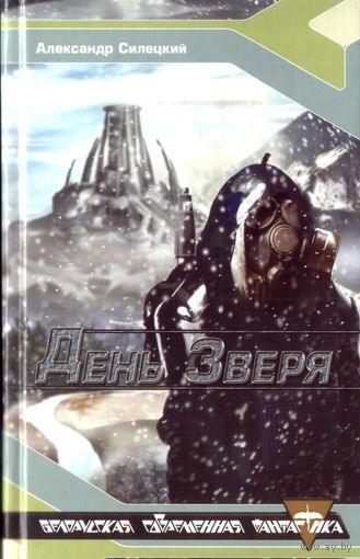 А.Силецкий День Зверя
