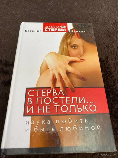 Стерва в постели... и не только. Наука любить и быть любимой | Шацкая Евгения