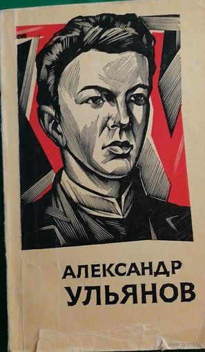 Александр Ульянов