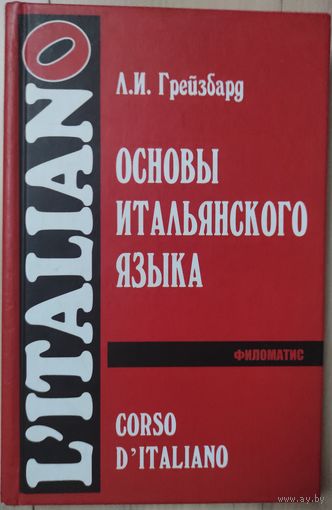 Грейзбард Л.И. "Основы итальянского языка"
