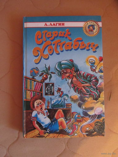 Л.Лагин. "Старик Хоттабыч."