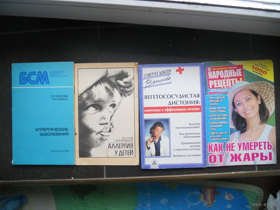 Усов И. Аллергия у детей. Соколовская Т. Аллергические заболевания и др. ЦЕНА  ЗА  ВСЕ