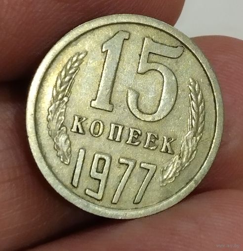 15 копеек 1977