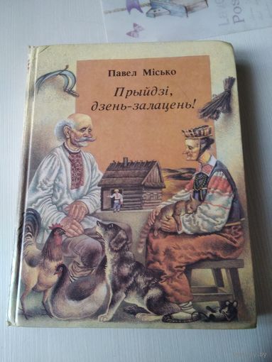 Прыйдзі, дзень-залацень! /17