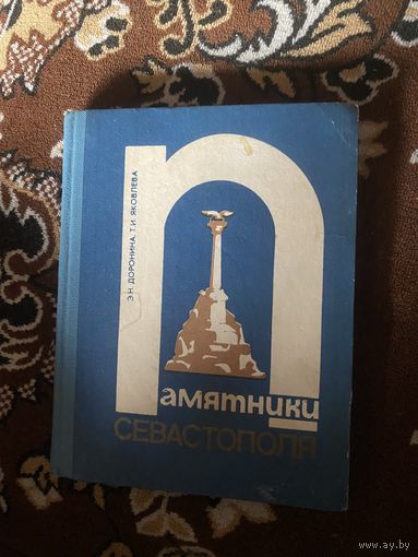 Памятники Севастополя. Доронина Э. Н. Яковлева Т. И.