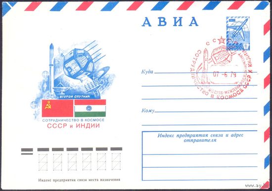 СССР 1979 Международное сотрудничество в космосе СССР и Индии СГ