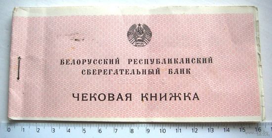Чековая книжка БССР 1993 г.