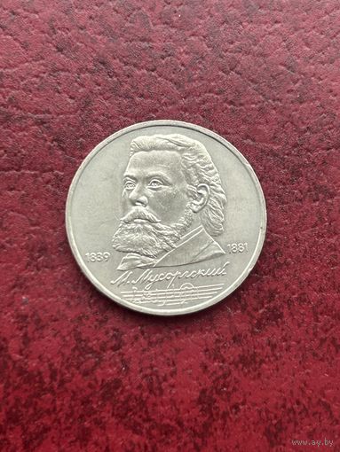 1 рубль М. Мусоргский. 1989 г.  (150 лет со дня рождения)
