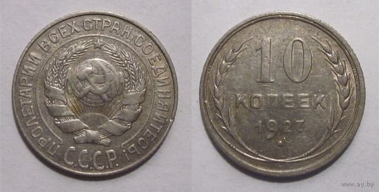10 копеек 1927 (Ф #11   1.2-Б)