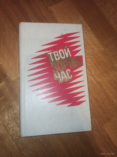 ТВОЙ ЗОРНЫ ЧАС: Вершы, апавяданнi беларускiх пiсьменнiкау 1985 г.