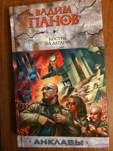 Вадим Панов. Костры на алтарях (Анклавы)