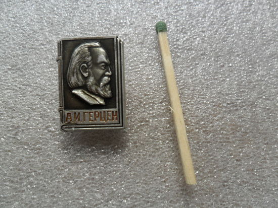 А.И.Герцен