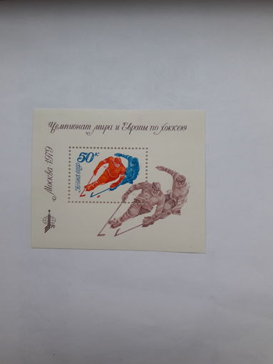 Марки СССР 1979 Чемпионат по хоккею