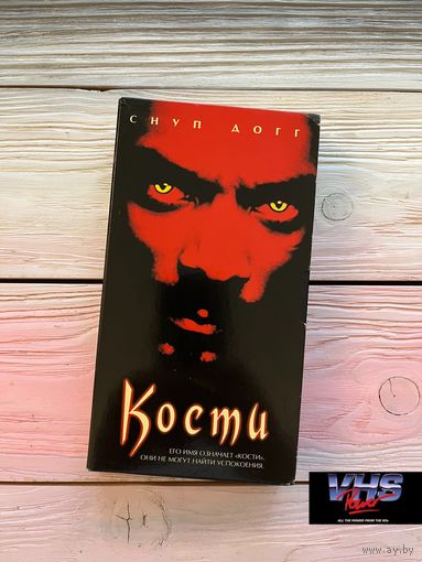 Кости, Мост-Видео, видеокассета, VHS