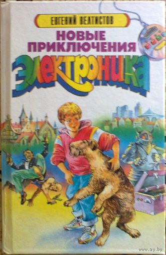 Евгений Велтистов. "Новые приключения Электроника"