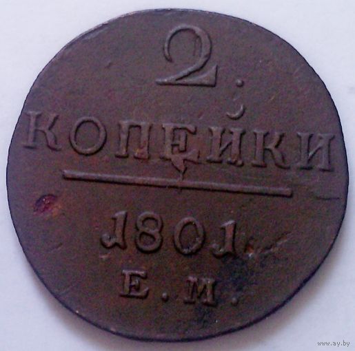 РАСПРОДАЖА!!! - РОССИЯ 2 копейки 1801 год "ПАВЕЛ I"