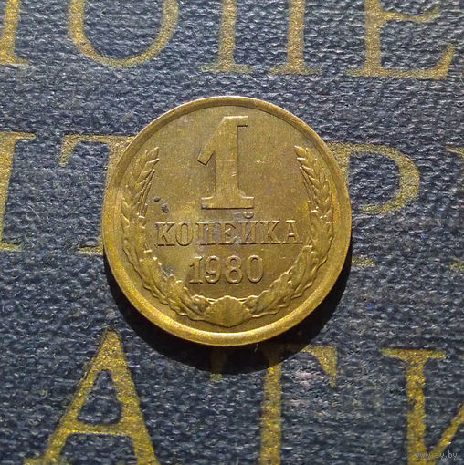 1 копейка 1980 СССР #33