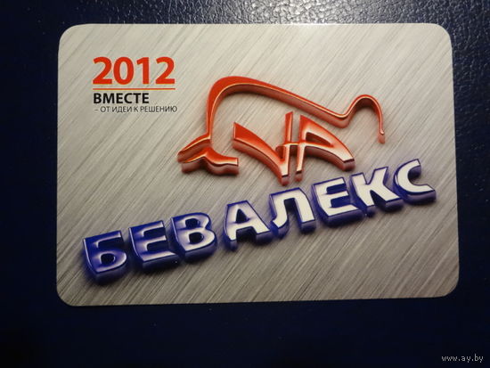 Календарик 2012 г.  Бевалекс.  Вместе от идеи к решению.