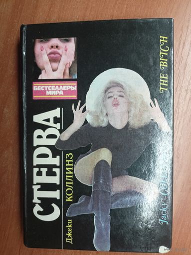 Джеки Коллинз "Стерва"