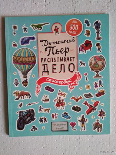 Детектив Пьер распутывает дело