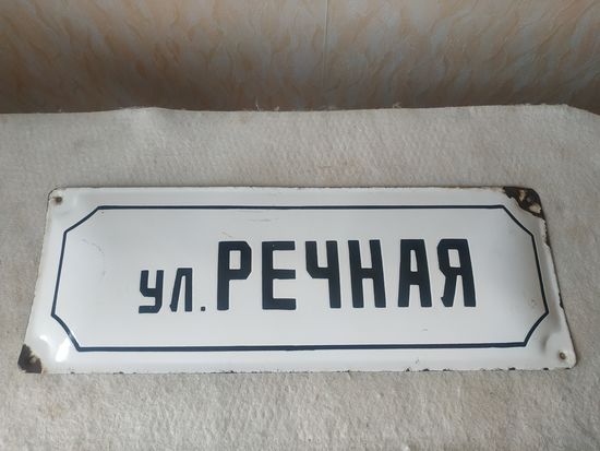Табличка адресная, уличная шильда, шильда адресная, табличка с названием улицы "ул. Речная", огромных размеров, белая. СССР, вторая половина прошлого века.