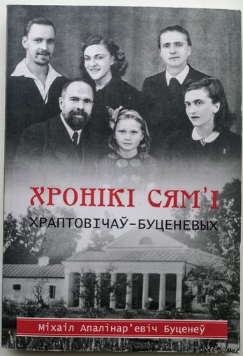 Хронікі сямьі Храптовічаў-Буценевых. Міхаіл Апалінарьевіч Буценеў
