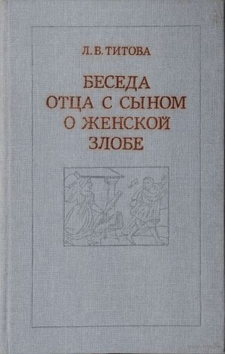 Беседа отца с сыном о женской злобе