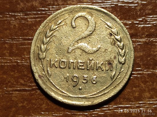 2 копейки 1936