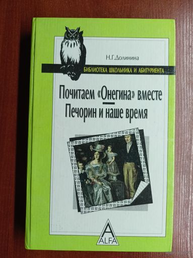 Наталья Долинина "Почитаем "Онегина" вместе. Печорин и наше время" из серии "Библиотека школьника и абитуриента"