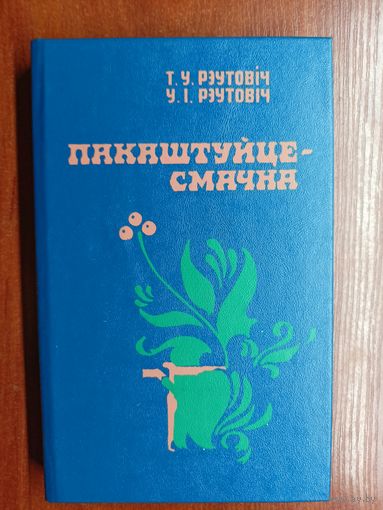 Тамара Реутович, Владимир Реутович "Пакаштуйце-смачна"