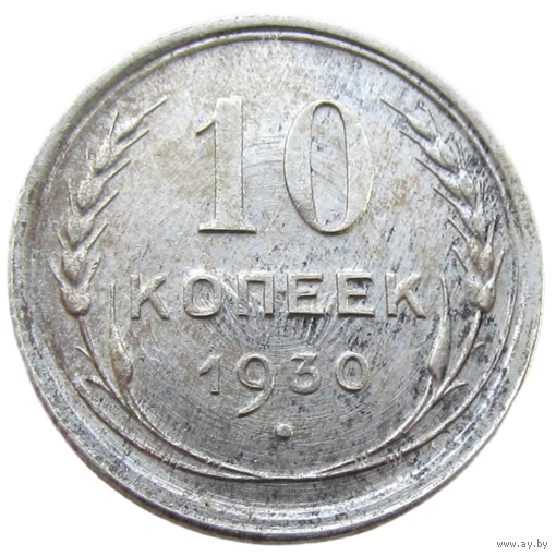 СССР, 10 копеек 1930 года, состояние Unc, Ag 500, Y#86 (3-я монета)