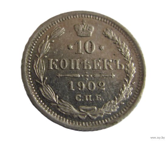 10 копеек 1902 СПБ АР
