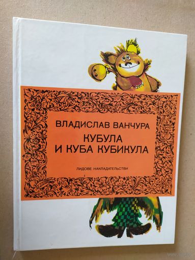 Владислав Ванчура Кубула и Куба Кубикула\016