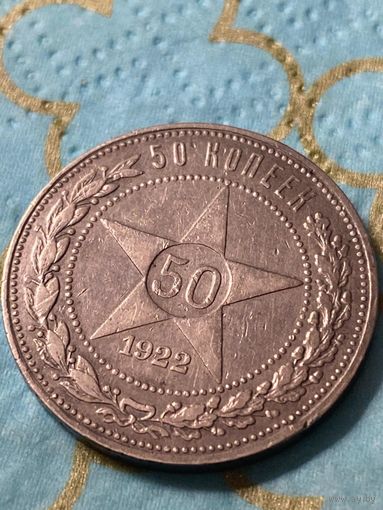50 копеек 1922 .     .А-35