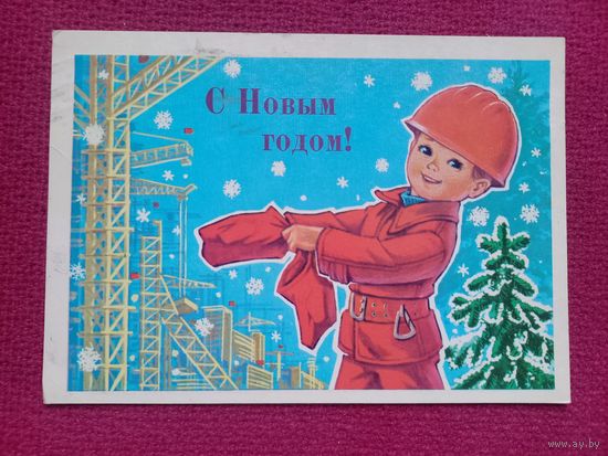 С Новым Годом! Зарубин 1980 г.