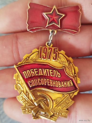 Победитель соцсоревнования 1975