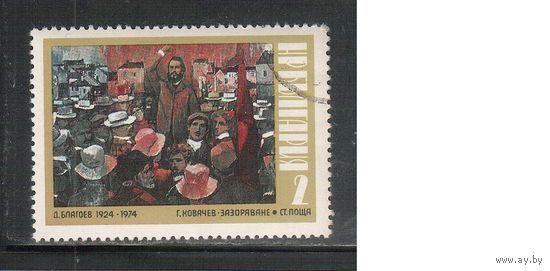 Болгария-1974, (Мих.2318) , гаш.  , Благоев, Живопись (одиночка)