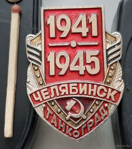 Челябинск. Танкоград 1941-1945 гг. Аф-34