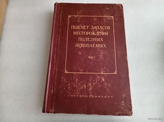 Подсчёт запасов месторождений полезных ископаемых