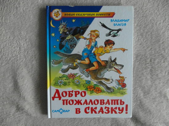 Благов В. Добро пожаловать в сказку. 2009 г.