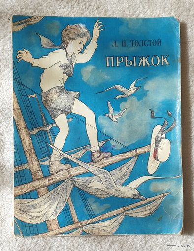 Прыжок | Толстой Л.Н. | Художник Демарин