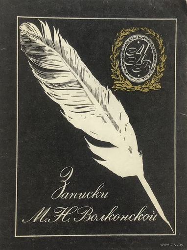 ЗАПИСКИ М.Н. Волконской 1977