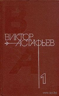 Виктор Астафьев. Собрание сочинений в 4 томах. Том 1 ( Стародуб. Перевал. Звездопад. Пастух и пастушка. Ода русскому огороду ). Почтой не высылаю.