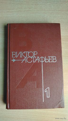 Виктор Астафьев. Собрание сочинений в 4 томах. Том 1 ( Стародуб. Перевал. Звездопад. Пастух и пастушка. Ода русскому огороду ). Почтой не высылаю.
