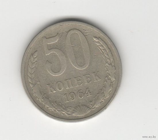 50 копеек СССР 1964 Лот 7796