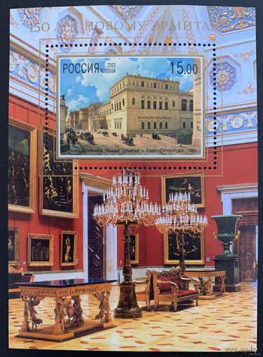 Россия 2002. 150 лет открытия Эрмитажа. Искусство живопись Блок 39 (356)