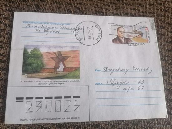 Конверт, прошедший почту "Бембель А.А. 1905-1985, скульптор, народный художник БССР"