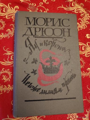 Морис Дрюон. Яд и корона. Негоже лилиям прясть.