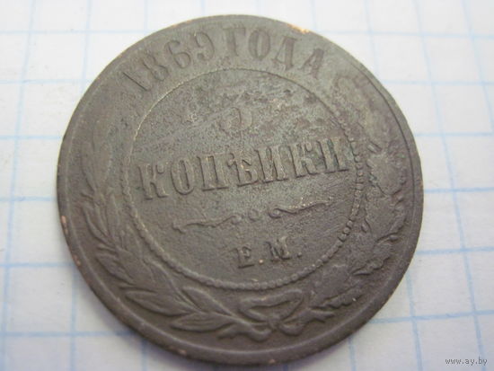3 копейки 1869 г. с рубля!