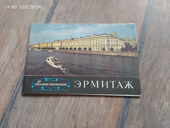 Эрмитаж